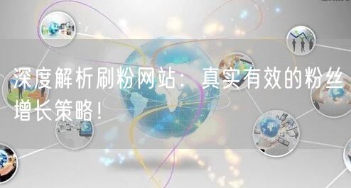 深度解析刷粉网站：真实有效的粉丝增长策略！