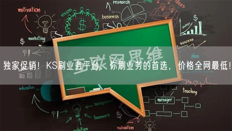独家促销！KS刷业务平台，你刷业务的首选，价格全网最低！