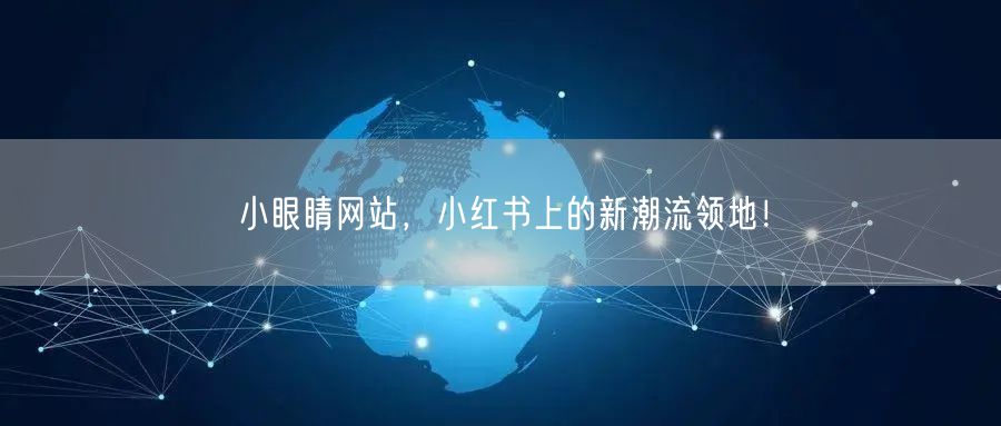 小眼睛网站，小红书上的新潮流领地！