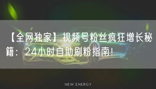 【全网独家】视频号粉丝疯狂增长秘籍：24