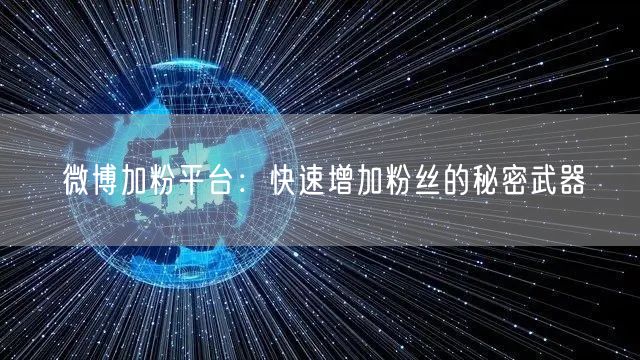 微博加粉平台：快速增加粉丝的秘密武器