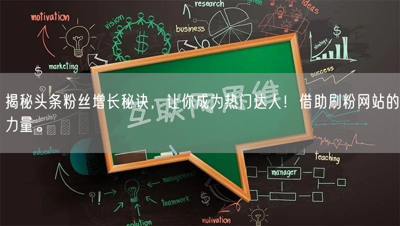 揭秘头条粉丝增长秘诀，让你成为热门达人！