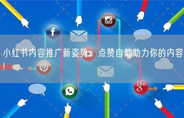 小红书内容推广新姿势：点赞自助助力你的内