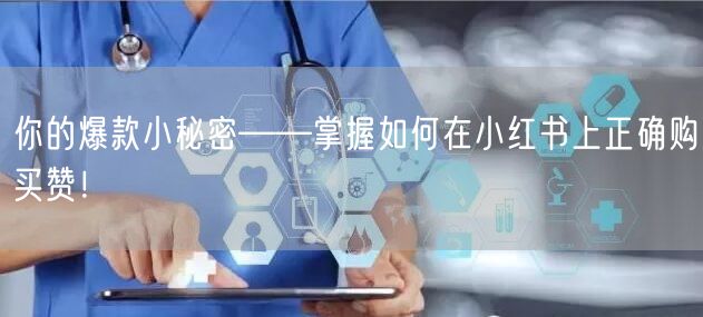 你的爆款小秘密——掌握如何在小红书上正确