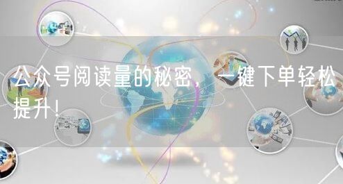 公众号阅读量的秘密，一键下单轻松提升！