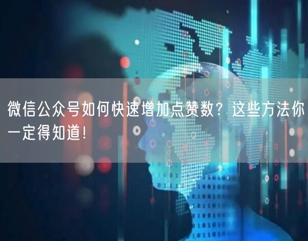 微信公众号如何快速增加点赞数？这些方法你一定得知道！