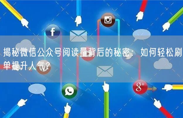 揭秘微信公众号阅读量背后的秘密：如何轻松