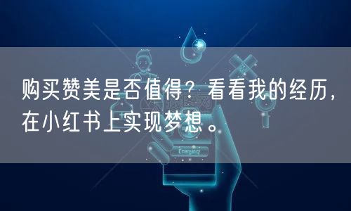 购买赞美是否值得？看看我的经历，在小红书