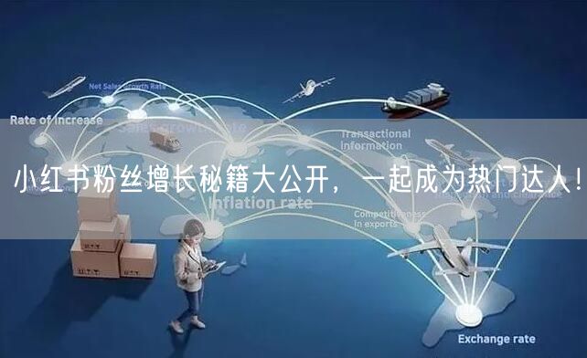 小红书粉丝增长秘籍大公开，一起成为热门达人！