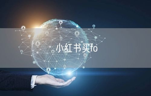 小红书买fo