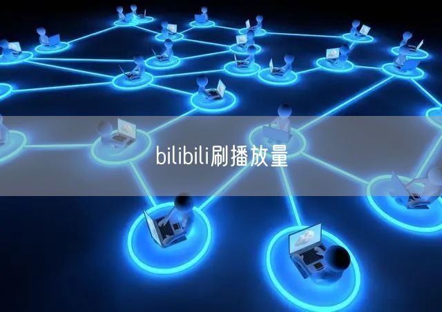 bilibili刷播放量