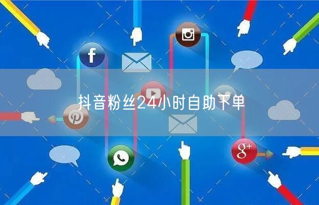抖音粉丝24小时自助下单