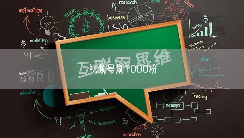 视频号刷1000粉