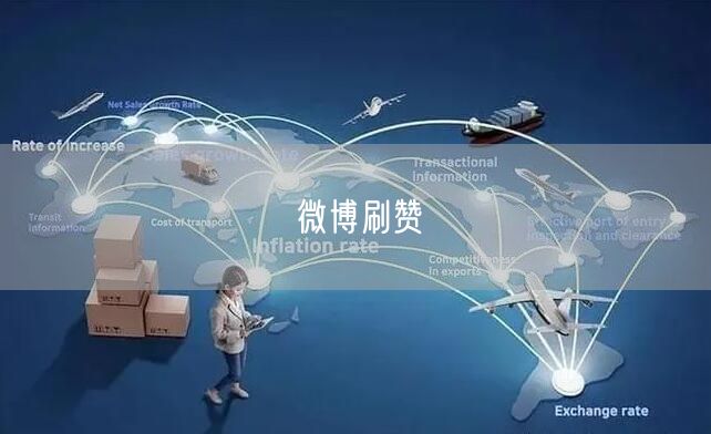 微博刷赞