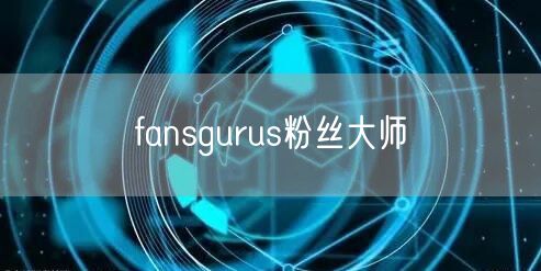 fansgurus粉丝大师