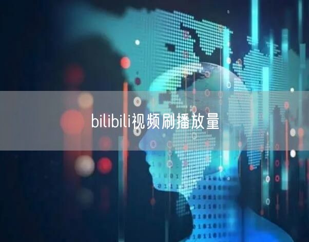 bilibili视频刷播放量