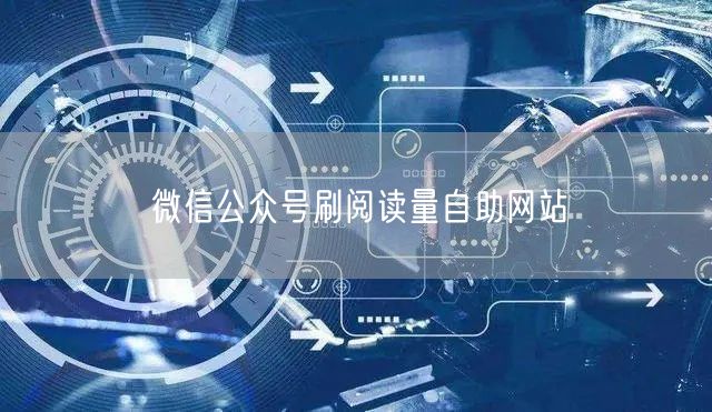 微信公众号刷阅读量自助网站
