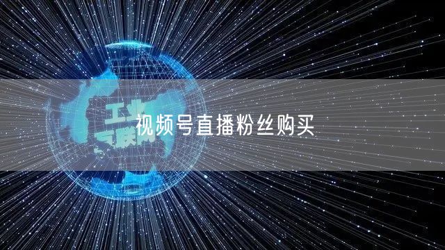 视频号直播粉丝购买