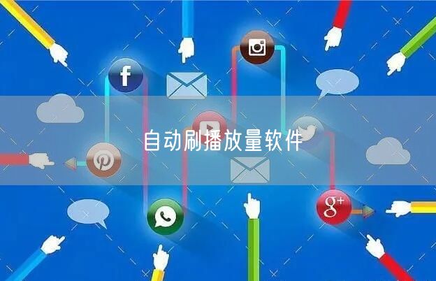 自动刷播放量软件