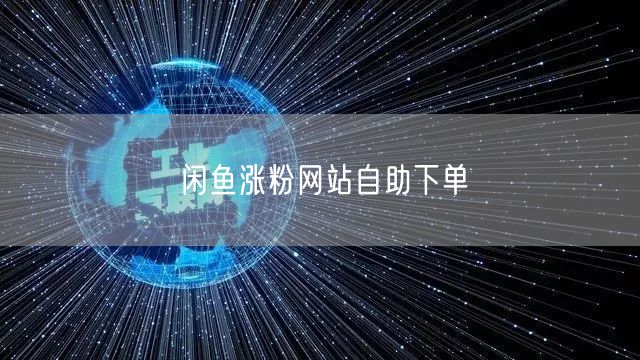 闲鱼涨粉网站自助下单