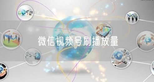 微信视频号刷播放量