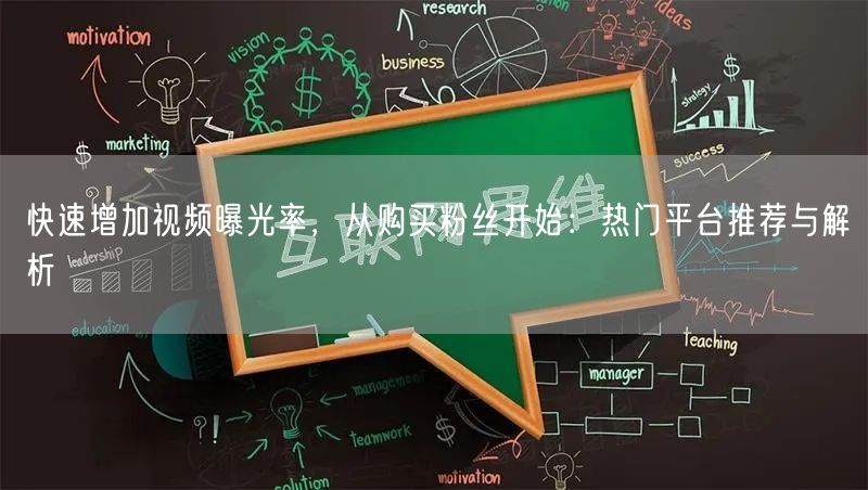 快速增加视频曝光率，从购买粉丝开始：热门平台推荐与解析