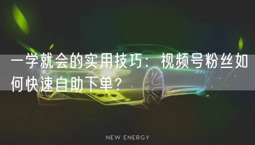 一学就会的实用技巧：视频号粉丝如何快速自