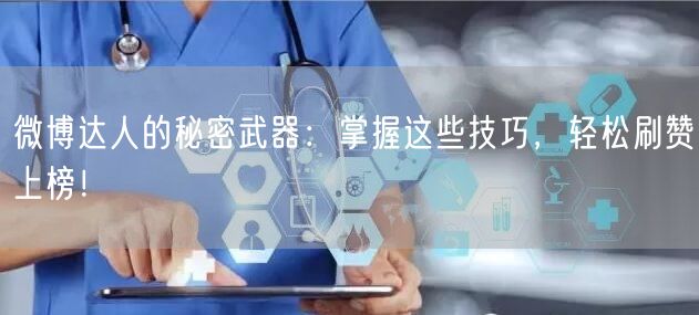 微博达人的秘密武器：掌握这些技巧，轻松刷赞上榜！