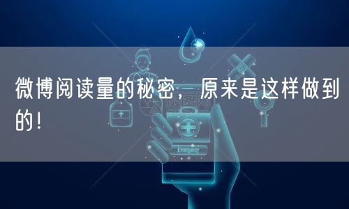 微博阅读量的秘密，原来是这样做到的！