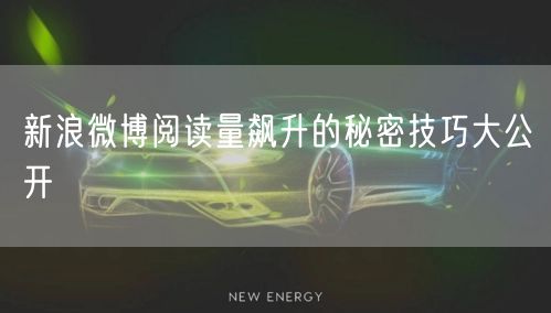 新浪微博阅读量飙升的秘密技巧大公开