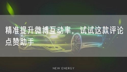 精准提升微博互动率，试试这款评论点赞助手