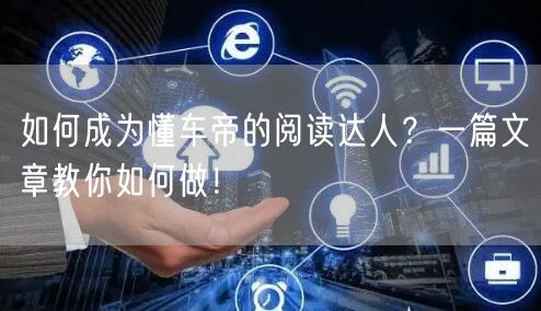 如何成为懂车帝的阅读达人？一篇文章教你如何做！