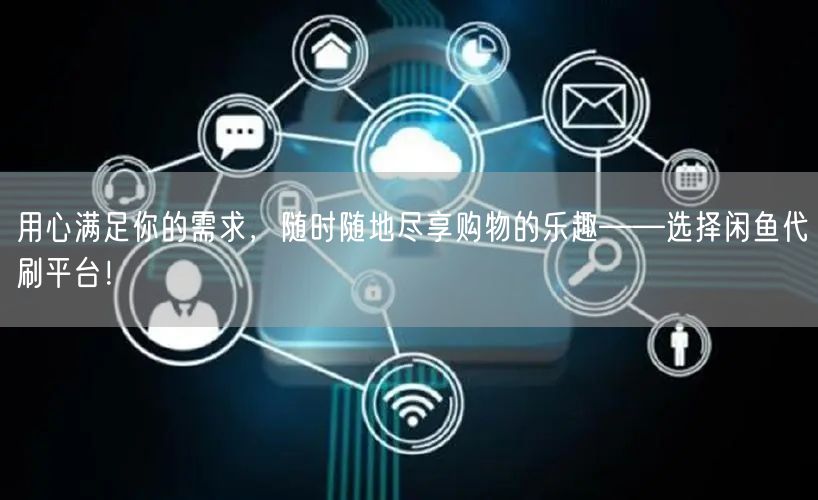 用心满足你的需求，随时随地尽享购物的乐趣