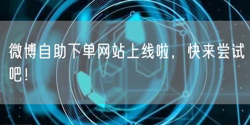 微博自助下单网站上线啦，快来尝试吧！