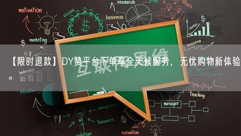 【限时退款】DY赞平台下单享全天候服务，