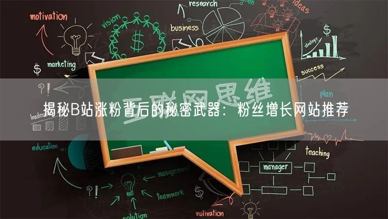 揭秘B站涨粉背后的秘密武器：粉丝增长网站推荐