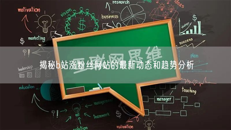 揭秘b站涨粉丝网站的最新动态和趋势分析