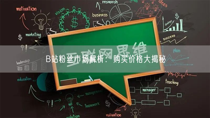 B站粉丝市场解析：购买价格大揭秘
