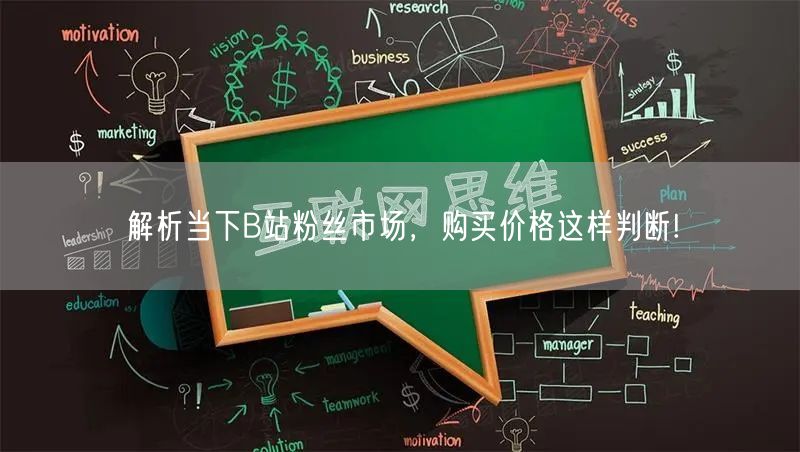 解析当下B站粉丝市场，购买价格这样判断!