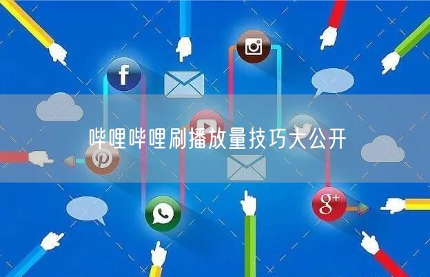 哔哩哔哩刷播放量技巧大公开