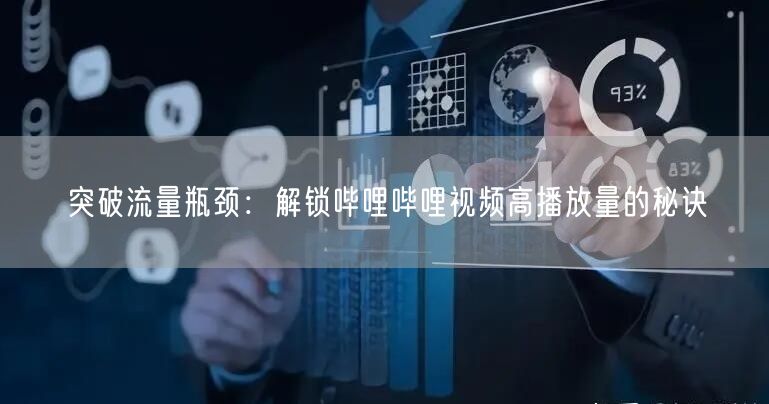 突破流量瓶颈：解锁哔哩哔哩视频高播放量的秘诀