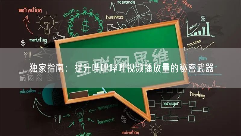 独家指南：提升哔哩哔哩视频播放量的秘密武器