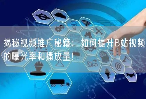 揭秘视频推广秘籍：如何提升B站视频的曝光