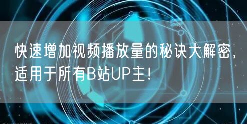 快速增加视频播放量的秘诀大解密，适用于所