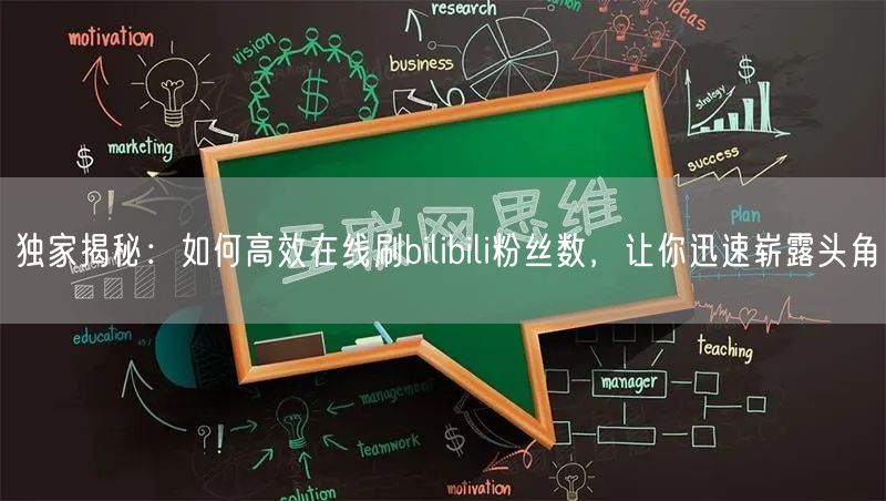 独家揭秘：如何高效在线刷bilibili粉丝数，让你迅速崭露头角