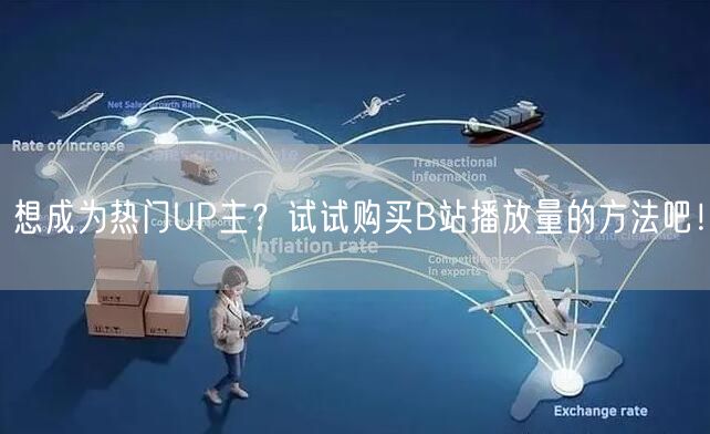 想成为热门UP主？试试购买B站播放量的方法吧！