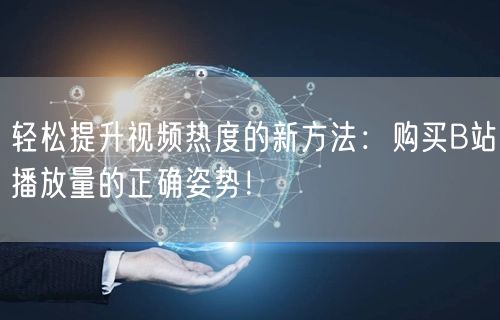轻松提升视频热度的新方法：购买B站播放量