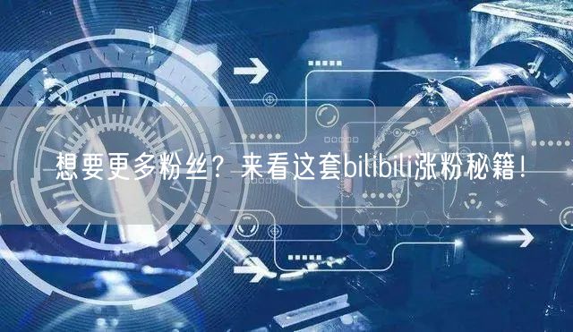 想要更多粉丝？来看这套bilibili涨粉秘籍！