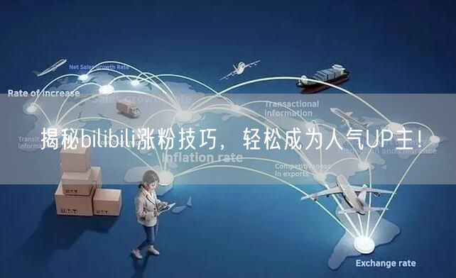 揭秘bilibili涨粉技巧，轻松成为人气UP主！