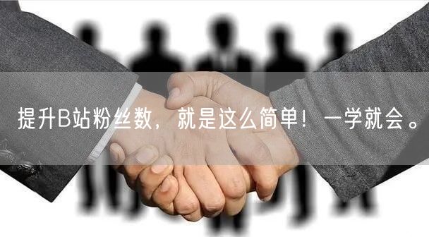 提升B站粉丝数，就是这么简单！一学就会。